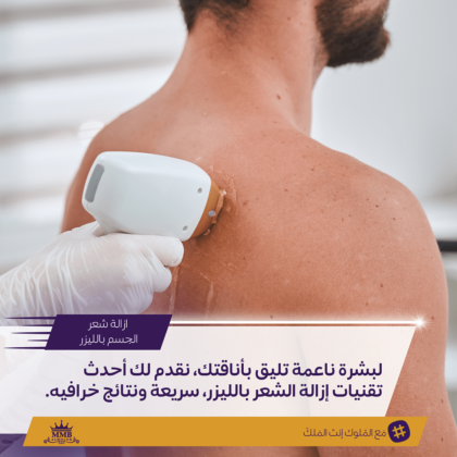 ‏نقدم لك أحدث تقنيات إزالة الشعر بالليزر